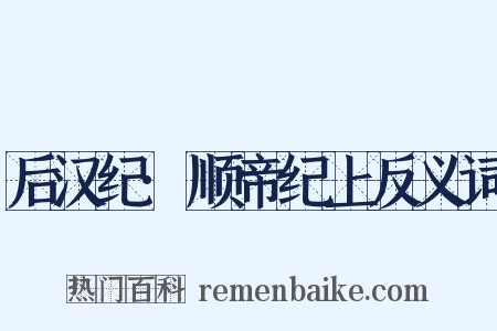 后汉纪·顺帝纪上反义词是什么意思的图片